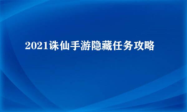 2021诛仙手游隐藏任务攻略