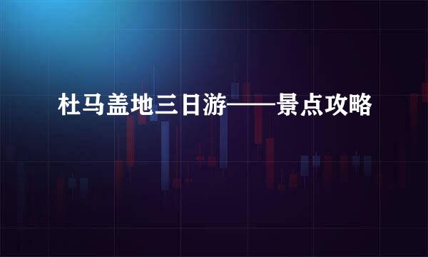 杜马盖地三日游——景点攻略