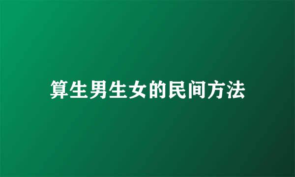 算生男生女的民间方法