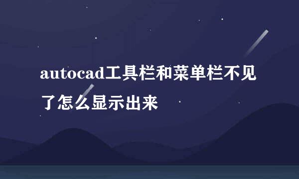 autocad工具栏和菜单栏不见了怎么显示出来