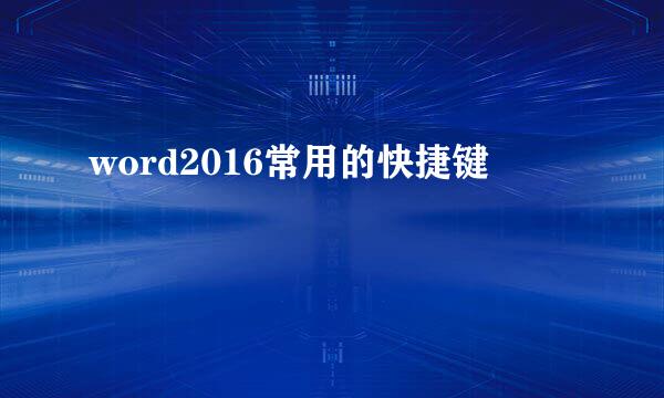 word2016常用的快捷键