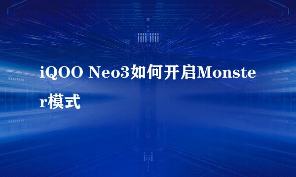 iQOO Neo3如何开启Monster模式