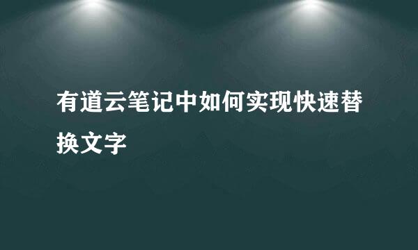 有道云笔记中如何实现快速替换文字