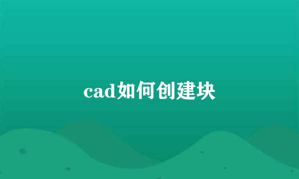 cad如何创建块