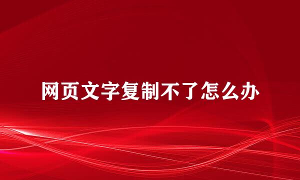 网页文字复制不了怎么办