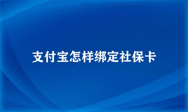 支付宝怎样绑定社保卡
