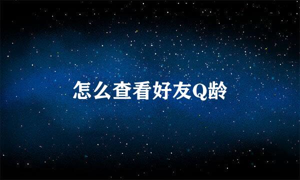 怎么查看好友Q龄