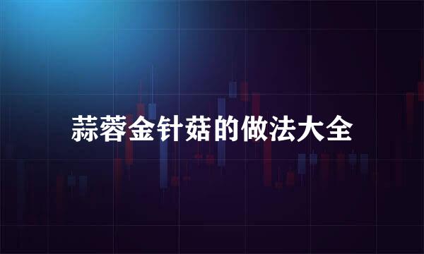 蒜蓉金针菇的做法大全