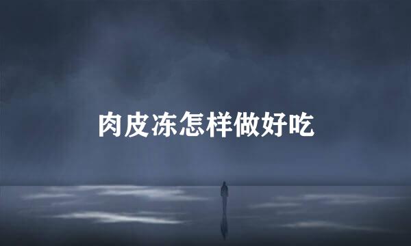 肉皮冻怎样做好吃