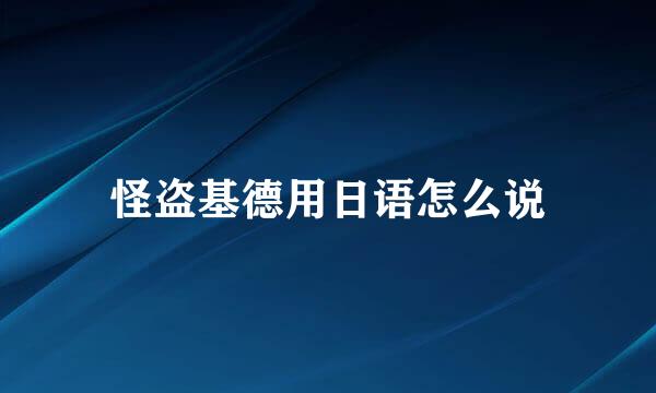 怪盗基德用日语怎么说