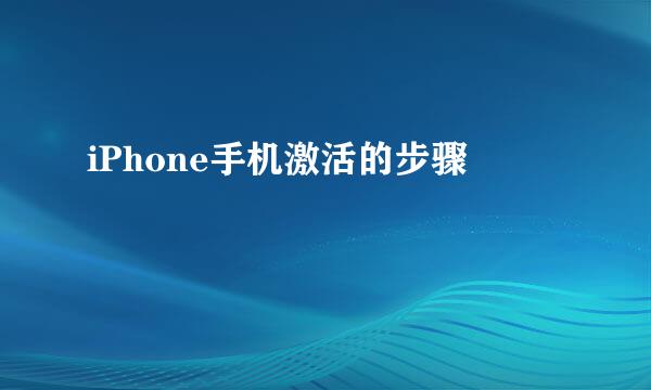 iPhone手机激活的步骤