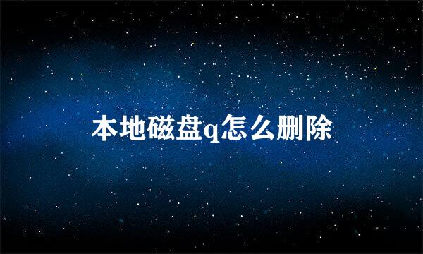 本地磁盘q怎么删除