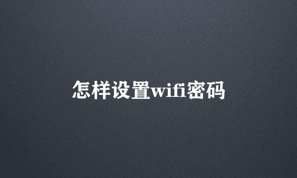 怎样设置wifi密码