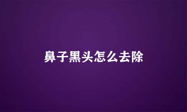 鼻子黑头怎么去除
