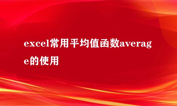 excel常用平均值函数average的使用