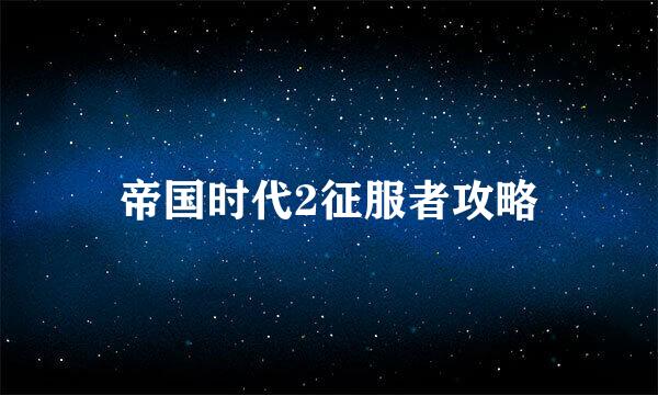 帝国时代2征服者攻略