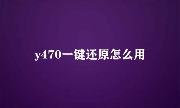 y470一键还原怎么用