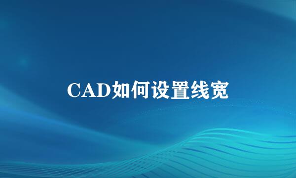 CAD如何设置线宽