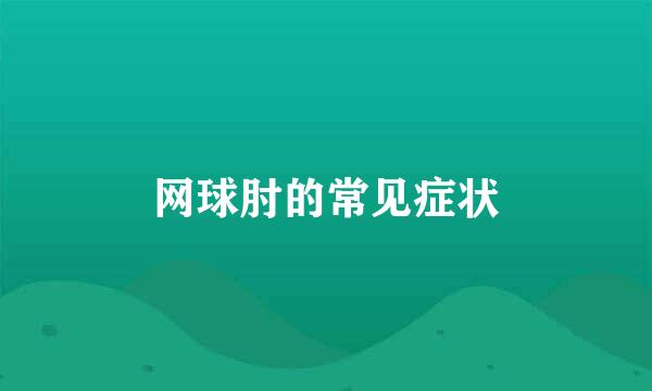 网球肘的常见症状