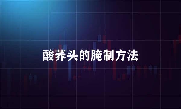 酸荞头的腌制方法