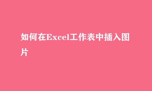 如何在Excel工作表中插入图片