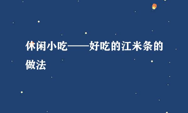 休闲小吃——好吃的江米条的做法