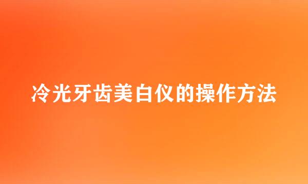 冷光牙齿美白仪的操作方法