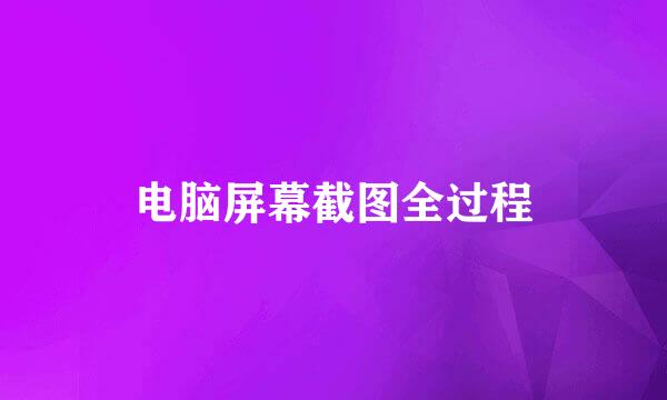 电脑屏幕截图全过程