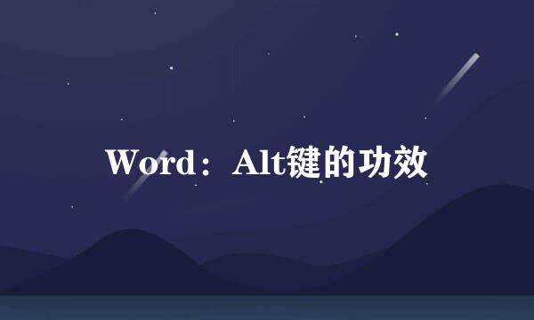 Word：Alt键的功效