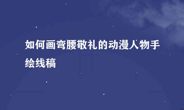 如何画弯腰敬礼的动漫人物手绘线稿