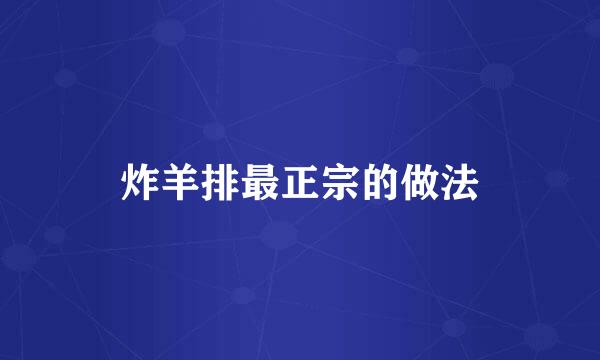 炸羊排最正宗的做法