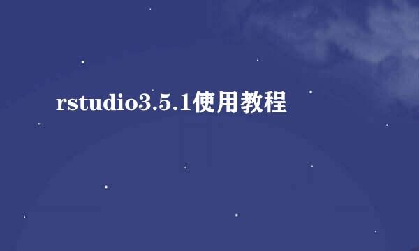rstudio3.5.1使用教程