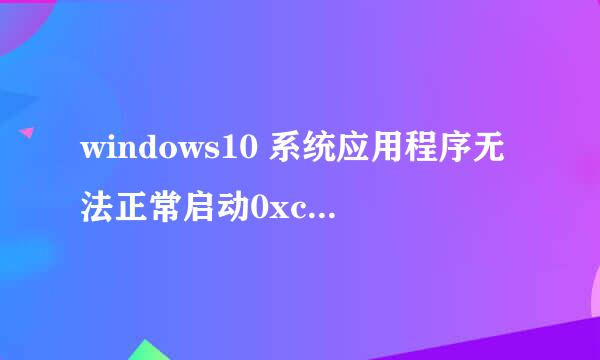 windows10 系统应用程序无法正常启动0xc000007b
