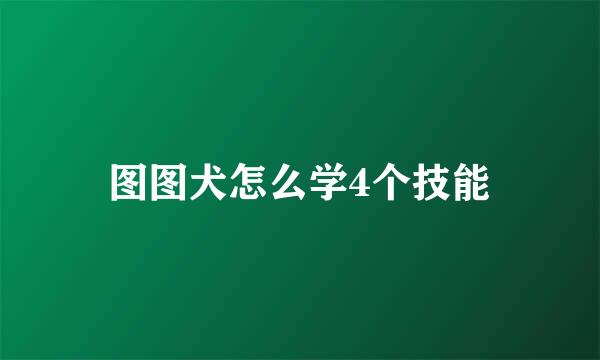 图图犬怎么学4个技能