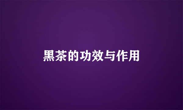 黑茶的功效与作用