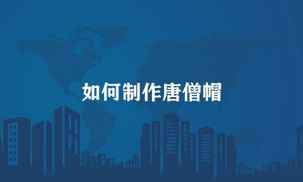 如何制作唐僧帽