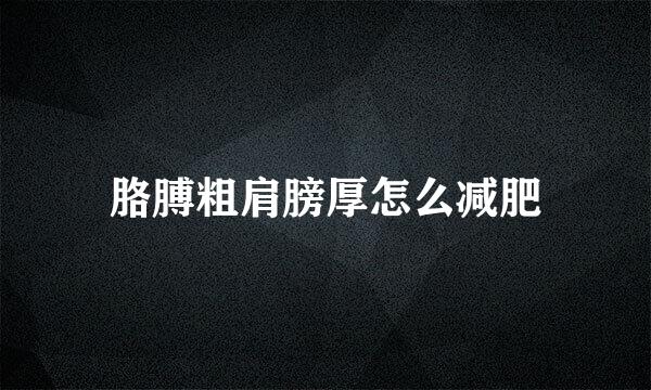 胳膊粗肩膀厚怎么减肥