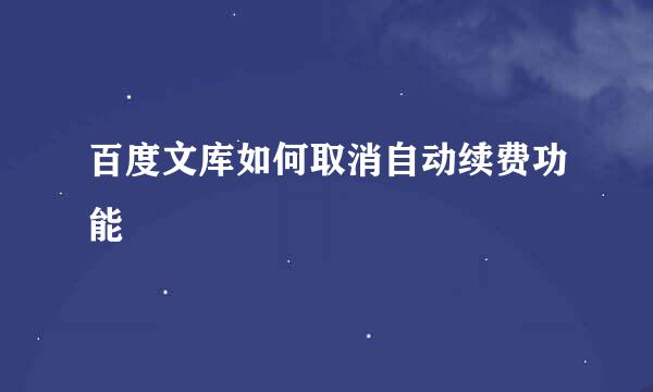 百度文库如何取消自动续费功能