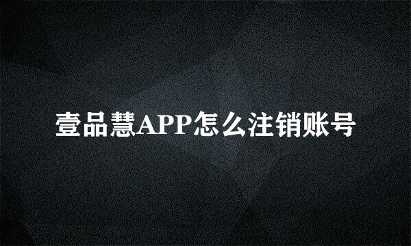 壹品慧APP怎么注销账号