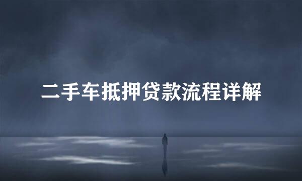 二手车抵押贷款流程详解