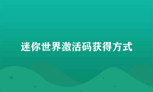 迷你世界激活码获得方式
