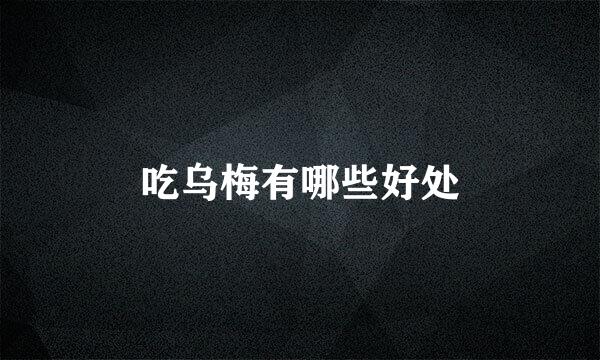 吃乌梅有哪些好处