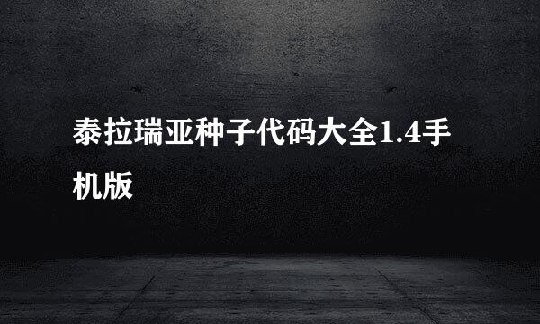 泰拉瑞亚种子代码大全1.4手机版
