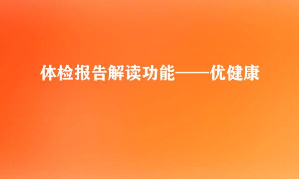 体检报告解读功能——优健康