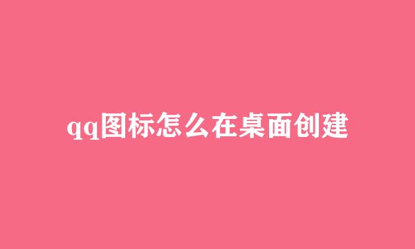 qq图标怎么在桌面创建