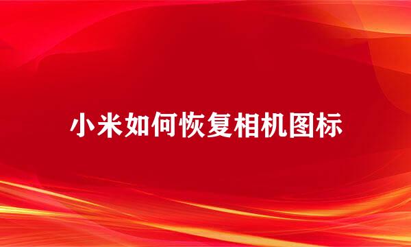 小米如何恢复相机图标