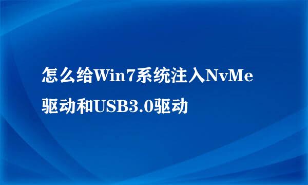 怎么给Win7系统注入NvMe驱动和USB3.0驱动