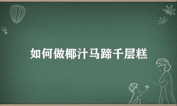 如何做椰汁马蹄千层糕