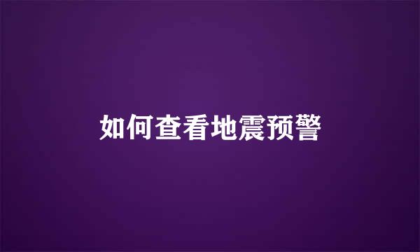 如何查看地震预警