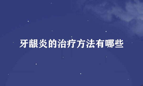 牙龈炎的治疗方法有哪些